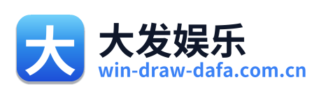 大发娱乐